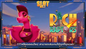 777สล็อตออนไลน์ สามารถเล่นเกมได้ทุกที่ทุกเวลา