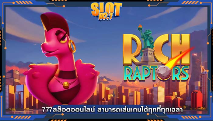 777สล็อตออนไลน์ สามารถเล่นเกมได้ทุกที่ทุกเวลา