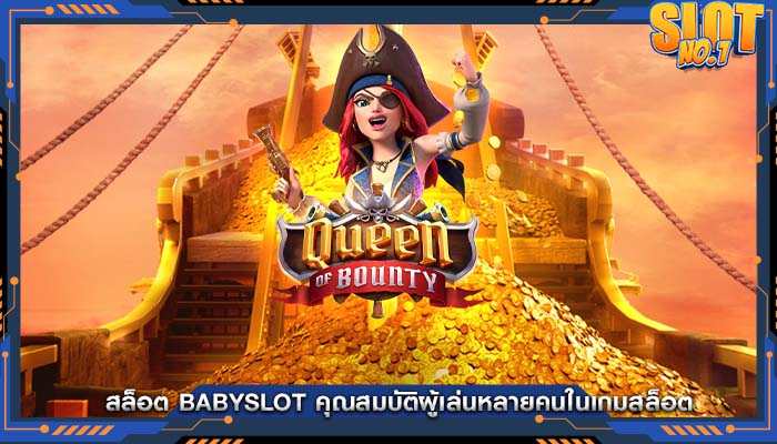 สล็อต babyslot คุณสมบัติผู้เล่นหลายคนในเกมสล็อต