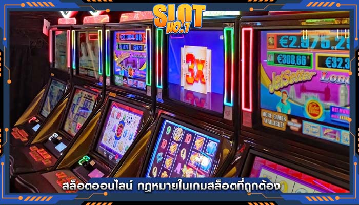 สล็อตออนไลน์ กฎหมายในเกมสล็อตที่ถูกต้อง