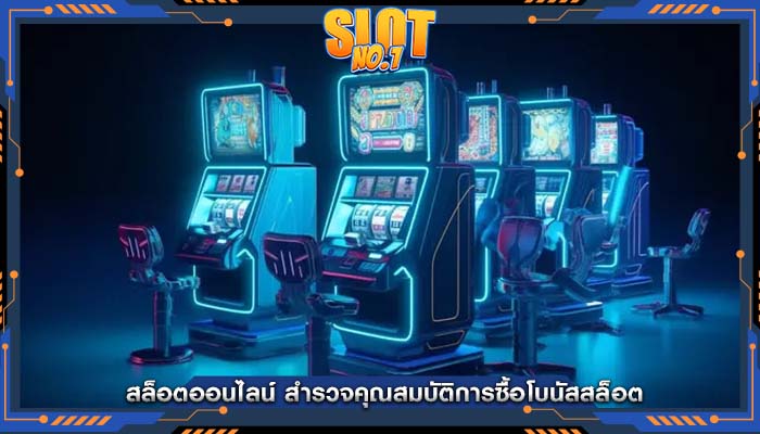 สล็อตออนไลน์ สำรวจคุณสมบัติการซื้อโบนัสสล็อต