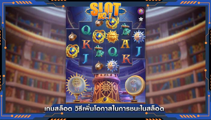 เกมสล็อต วิธีเพิ่มโอกาสในการชนะในสล็อต