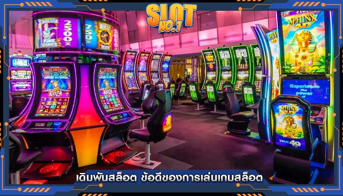 เดิมพันสล็อต ข้อดีของการเล่นเกมสล็อต