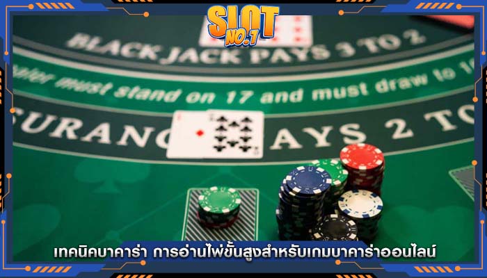 เทคนิคบาคาร่า การอ่านไพ่ขั้นสูงสำหรับเกมบาคาร่าออนไลน์