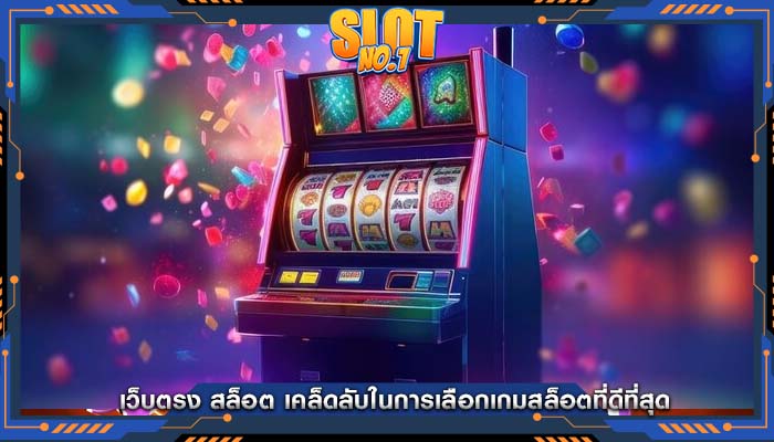 เว็บตรง สล็อต เคล็ดลับในการเลือกเกมสล็อตที่ดีที่สุด