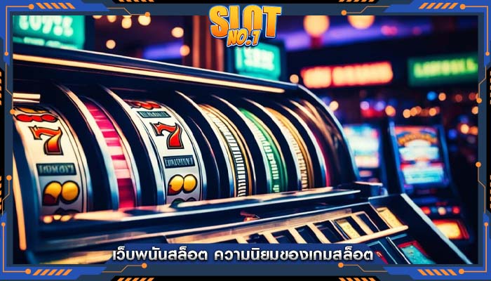 เว็บพนันสล็อต ความนิยมของเกมสล็อต