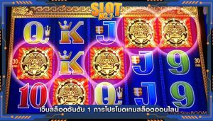 เว็บสล็อตอันดับ 1 การโปรโมตเกมสล็อตออนไลน์