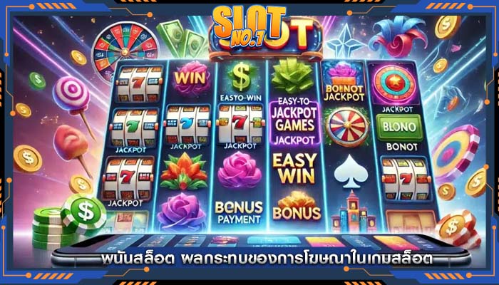 พนันสล็อต ผลกระทบของการโฆษณาในเกมสล็อต