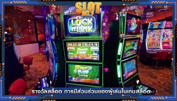 รางวัลสล็อต การมีส่วนร่วมของผู้เล่นในเกมสล็อต