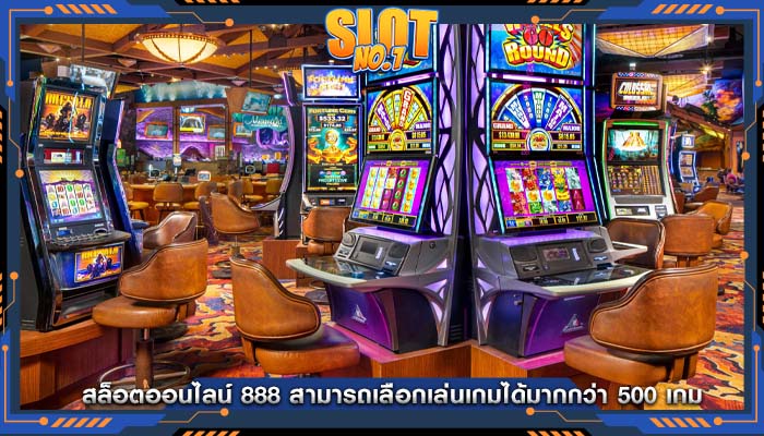 สล็อตออนไลน์ 888 สามารถเลือกเล่นเกมได้มากกว่า 500 เกม