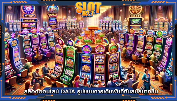 สล็อตออนไลน์ data รูปแบบการเดิมพันที่ทันสมัยมากขึ้น