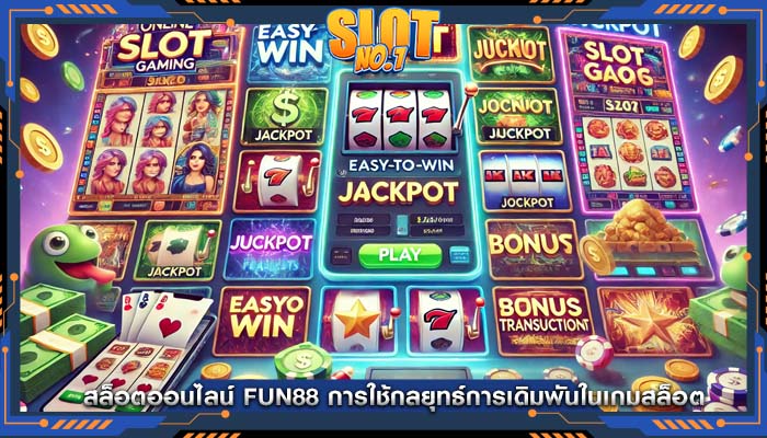 สล็อตออนไลน์ fun88 การใช้กลยุทธ์การเดิมพันในเกมสล็อต