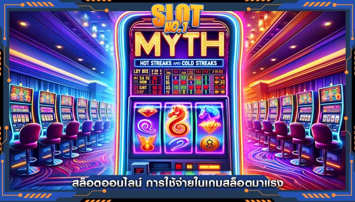 สล็อตออนไลน์ การใช้จ่ายในเกมสล็อตมาแรง