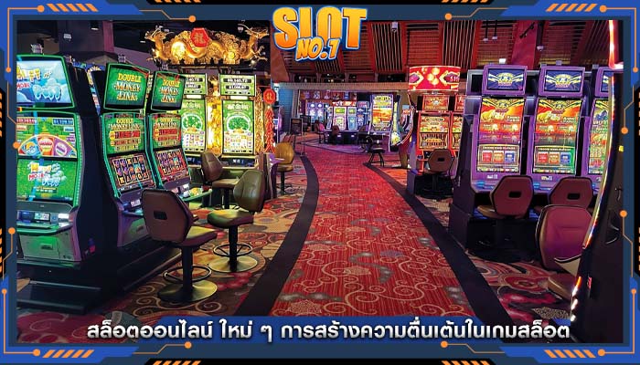 สล็อตออนไลน์ ใหม่ ๆ การสร้างความตื่นเต้นในเกมสล็อต