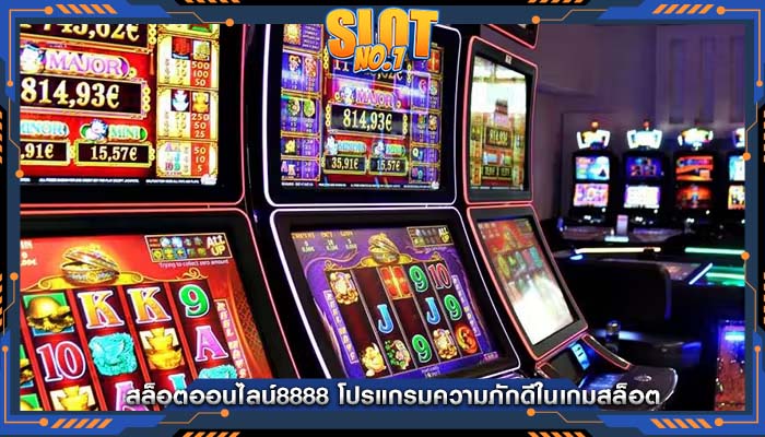 สล็อตออนไลน์8888 โปรแกรมความภักดีในเกมสล็อต