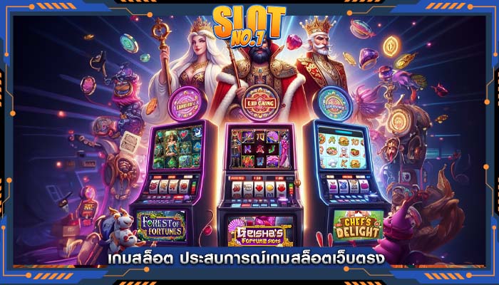 เกมสล็อต ประสบการณ์เกมสล็อตเว็บตรง