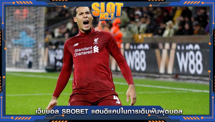 เว็บบอล sbobet แฮนดิแคปในการเดิมพันฟุตบอล