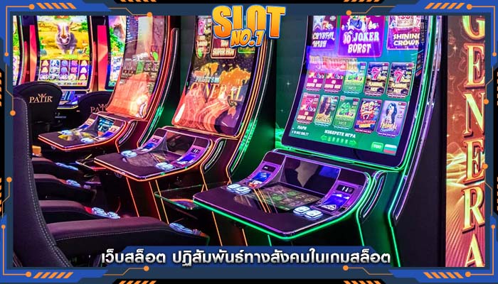 เว็บสล็อต ปฏิสัมพันธ์ทางสังคมในเกมสล็อต