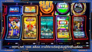 hotlive 1688 สล็อต การให้รางวัลผู้เล่นผู้ภักดีในสล็อต