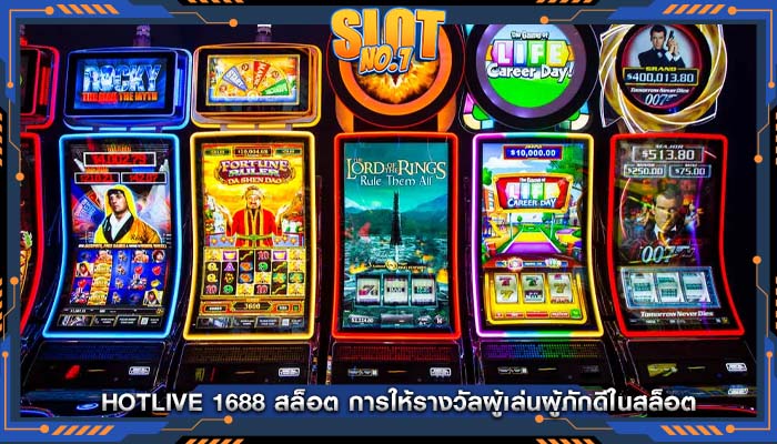 hotlive 1688 สล็อต การให้รางวัลผู้เล่นผู้ภักดีในสล็อต