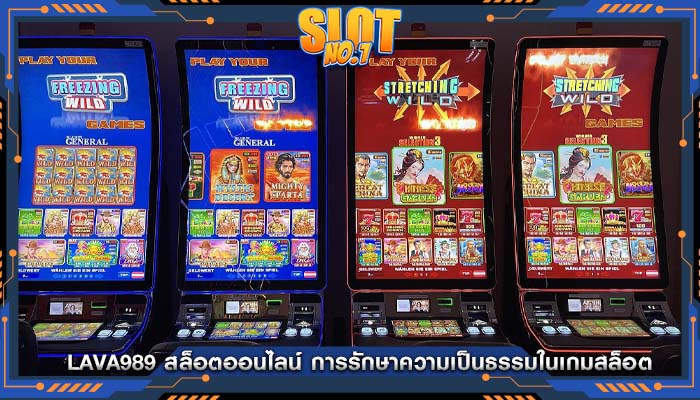 lava989 สล็อตออนไลน์ การรักษาความเป็นธรรมในเกมสล็อต