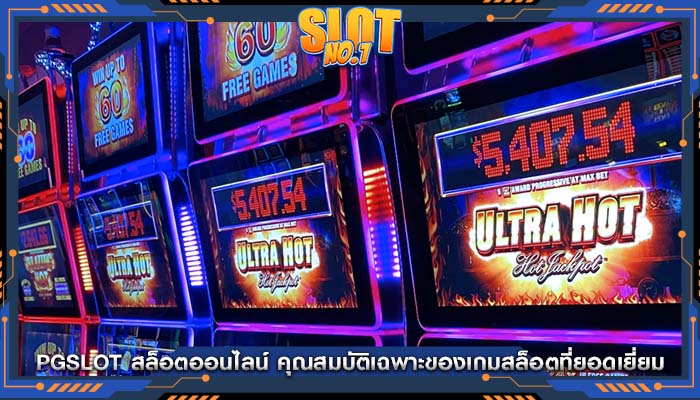 pgslot สล็อตออนไลน์ คุณสมบัติเฉพาะของเกมสล็อตที่ยอดเยี่ยม