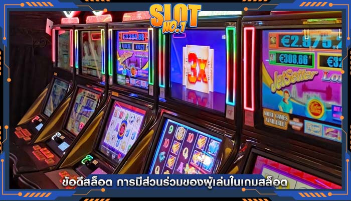 ข้อดีสล็อต การมีส่วนร่วมของผู้เล่นในเกมสล็อต