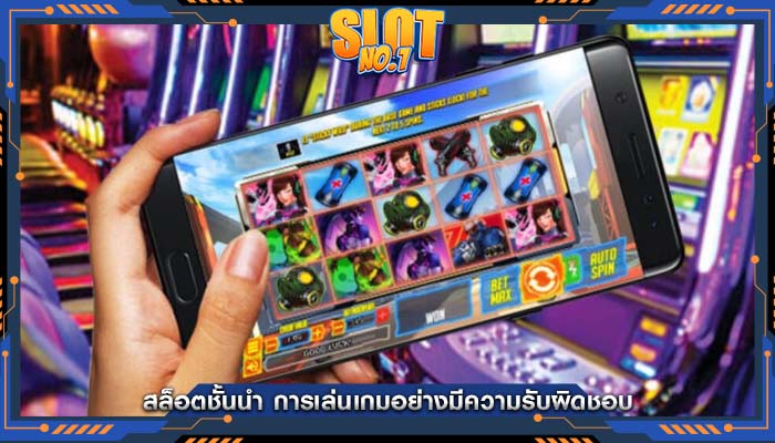 สล็อตชั้นนำ การเล่นเกมอย่างมีความรับผิดชอบ