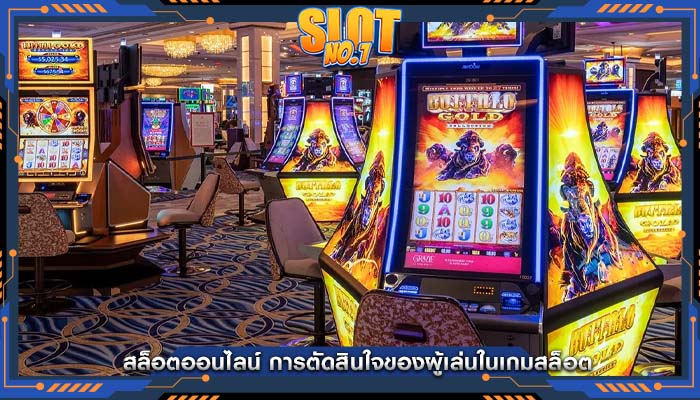 สล็อตออนไลน์ การตัดสินใจของผู้เล่นในเกมสล็อต