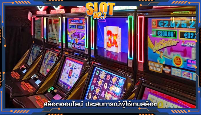 สล็อตออนไลน์ ประสบการณ์ผู้ใช้เกมสล็อต