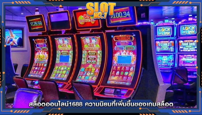 สล็อตออนไลน์1688 ความนิยมที่เพิ่มขึ้นของเกมสล็อต