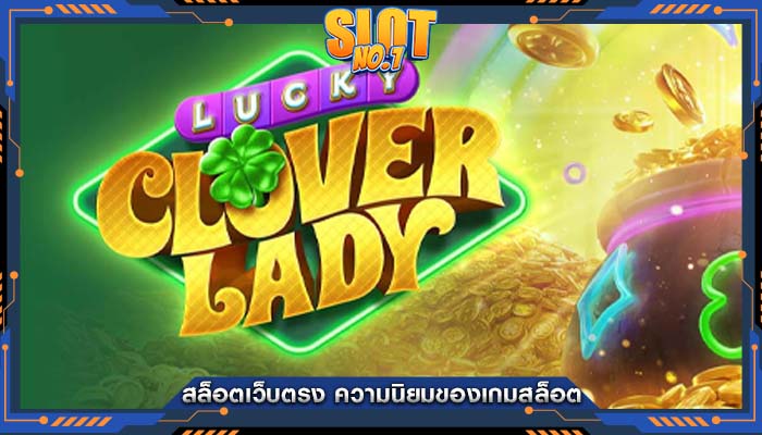 สล็อตเว็บตรง ความนิยมของเกมสล็อต