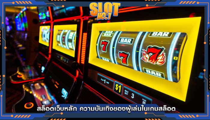 สล็อตเว็บหลัก ความบันเทิงของผู้เล่นในเกมสล็อต