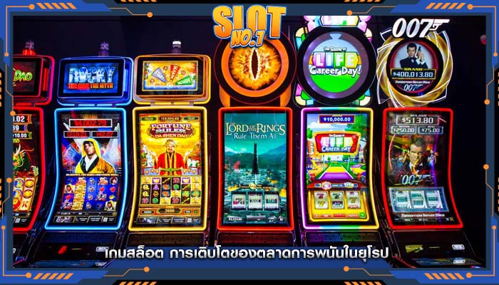 เกมสล็อต การเติบโตของตลาดการพนันในยุโรป