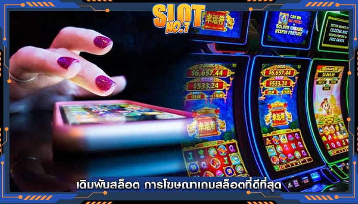 เดิมพันสล็อต การโฆษณาเกมสล็อตที่ดีที่สุด