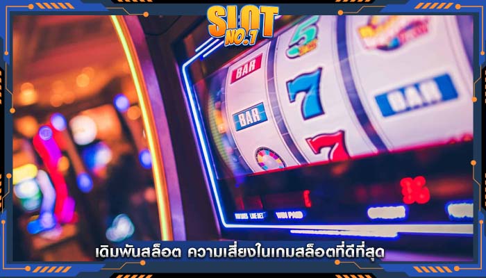 เดิมพันสล็อต ความเสี่ยงในเกมสล็อตที่ดีที่สุด