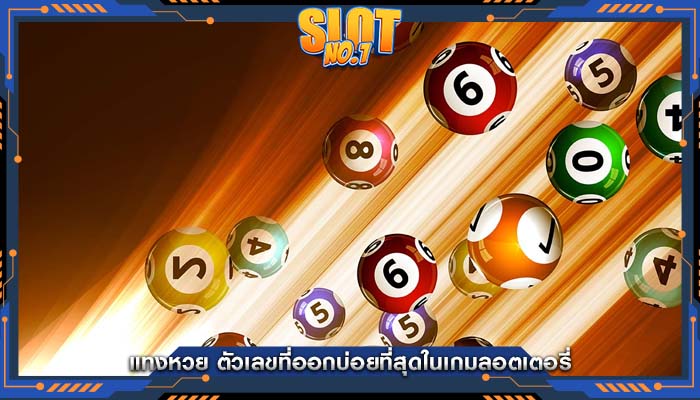 แทงหวย ตัวเลขที่ออกบ่อยที่สุดในเกมลอตเตอรี่