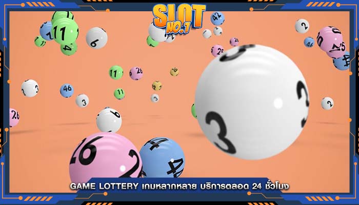 Game Lottery เกมหลากหลาย บริการตลอด 24 ชั่วโมง