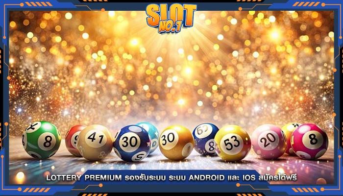 Lottery Premium รองรับระบบ ระบบ Android และ iOS สมัครได้ฟรี