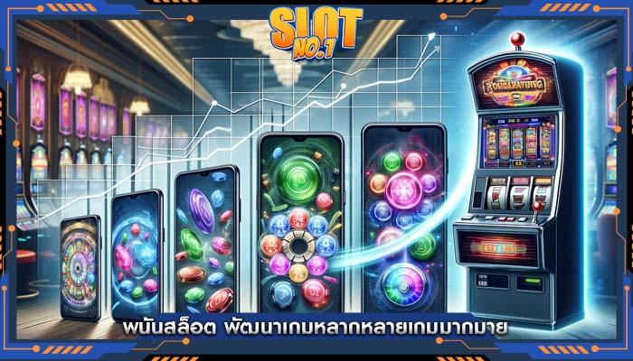 พนันสล็อต พัฒนาเกมหลากหลายเกมมากมาย