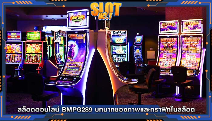 สล็อตออนไลน์ bmpg289 บทบาทของภาพและกราฟิกในสล็อต