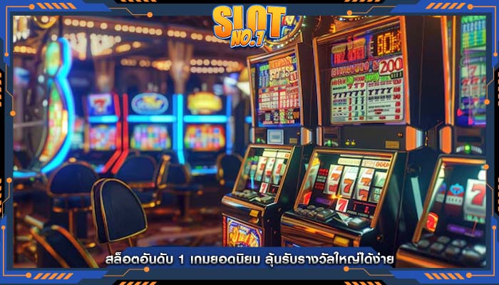 สล็อตอันดับ 1 เกมยอดนิยม ลุ้นรับรางวัลใหญ่ได้ง่าย