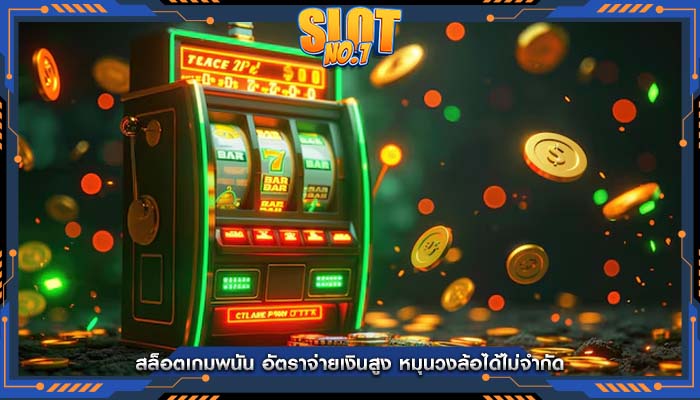 สล็อตเกมพนัน อัตราจ่ายเงินสูง หมุนวงล้อได้ไม่จำกัด