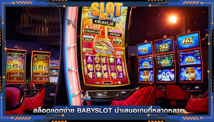 สล็อตแตกง่าย babyslot นำเสนอเกมที่หลากหลาย