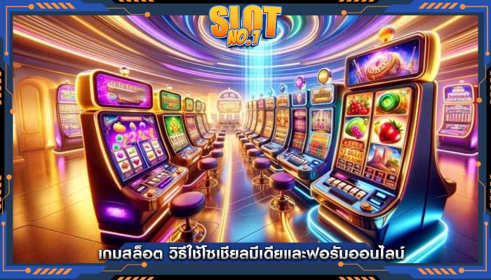 เกมสล็อต วิธีใช้โซเชียลมีเดียและฟอรัมออนไลน์