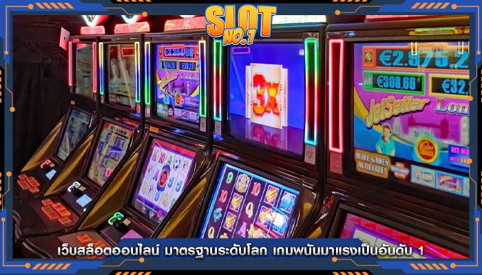 เว็บสล็อตออนไลน์ มาตรฐานระดับโลก เกมพนันมาแรงเป็นอันดับ 1