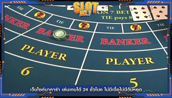 เว็บไซต์บาคาร่า เล่นเกมได้ 24 ชั่วโมง ไม่มีเบื่อไม่มีวันหยุด