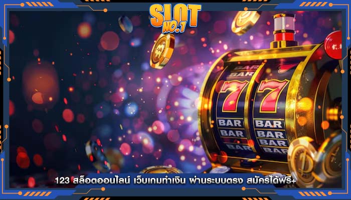 123 สล็อตออนไลน์ เว็บเกมทำเงิน ผ่านระบบตรง สมัครได้ฟรี