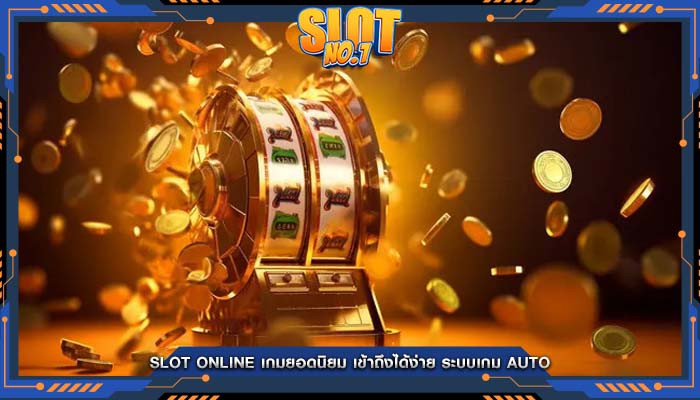 Slot Online เกมยอดนิยม เข้าถึงได้ง่าย ระบบเกม Auto