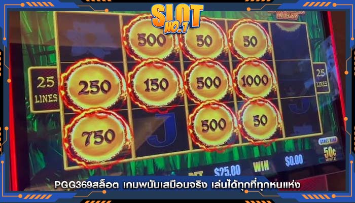 pgg369สล็อต เกมพนันเสมือนจริง เล่นได้ทุกที่ทุกหนแห่ง